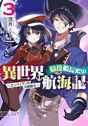 [漂月] 脇役艦長の異世界航海記～エンヴィランの海賊騎士～ 全03巻