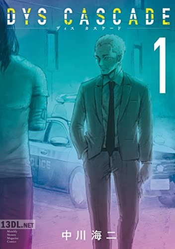 [中川海二] DYS CASCADE 全06巻