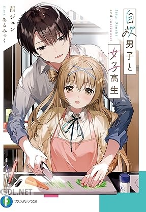 [茜ジュン] 自炊男子と女子高生