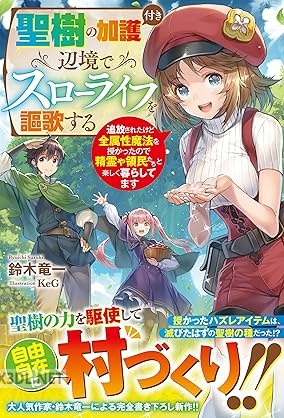 [鈴木竜一] 聖樹の加護付き辺境でスローライフを謳歌する
