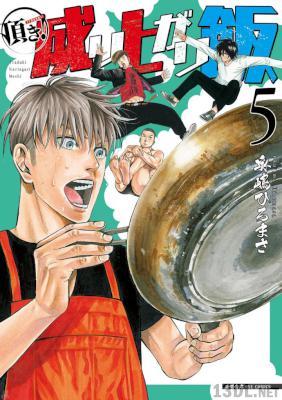 [奥嶋ひろまさ] 頂き!成り上がり飯 全07巻