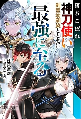 [妹尾尻尾] 落ちこぼれ神刀使い、剣聖幼馴染とともに最強に至る
