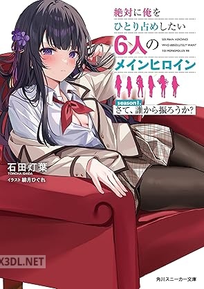 [石田灯葉] 絶対に俺をひとり占めしたい6人のメインヒロイン 第01巻