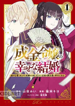 [山夜みい×猫洲キヨ×桜花舞] 成金令嬢の幸せな結婚 第01-02巻