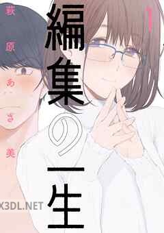 [萩原あさ美] 編集の一生 第01-03巻