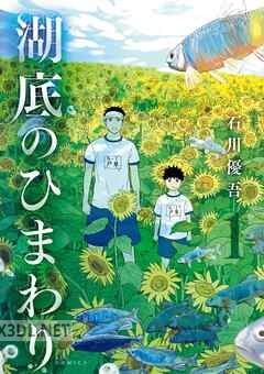 [石川優吾] 湖底のひまわり 全05巻