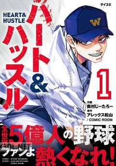 [奧村じーたろー×アレックス松山] ハート&ハッスル 第01-05巻