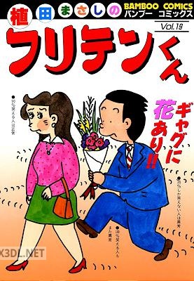 [植田まさし] フリテンくん 全19巻 +フリテンくん海賊版