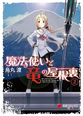 [烏丸渡] 魔法使いと竜の屋根裏 全02巻