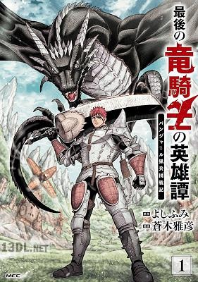 [蒼木雅彦×よしふみ] 最後の竜騎士の英雄譚 パンジャール猟兵団戦記 全03巻