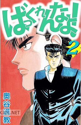 [奥谷通教] ばっくれんなよっ！ 全02巻