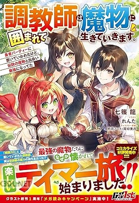 [七篠龍] 調教師は魔物に囲まれて生きていきます。