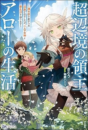 [さとう] 超辺境の領主アローの生活