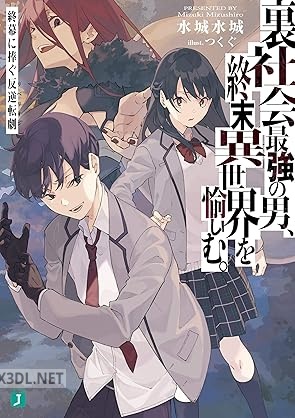 [水城水城] 裏社会最強の男、終末異世界を愉しむ。 終幕に捧ぐ反逆転劇