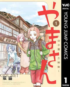 [坂盛] やまさん～山小屋三姉妹～ 全04巻