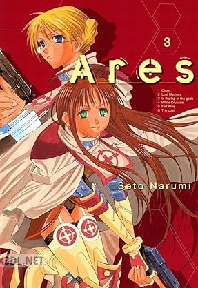 [瀬都ナルミ] Ares 全03巻