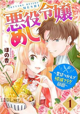 [ほの香] 悪役令嬢めし ～胃袋つかんで破滅フラグ回避～ 全03巻