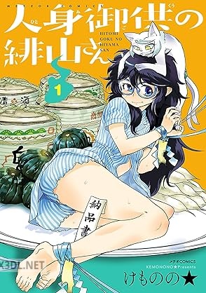 [けものの★] 人身御供の緋山さん 第01巻