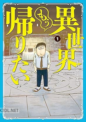 [ドリヤス工場] 異世界もう帰りたい 全03巻