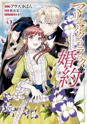 [桃春花xアラスカぱん] マリエル・クララックの婚約 全09巻