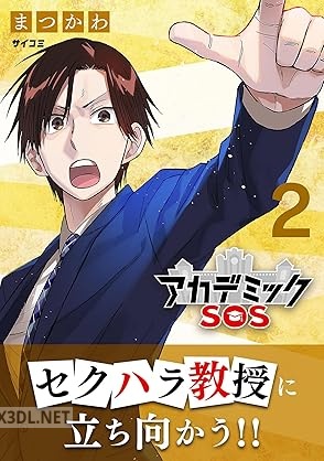 [まつかわ] アカデミックSOS 全08巻