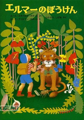 [ルース・スタイルス・ガネット×渡辺茂男] エルマーx3