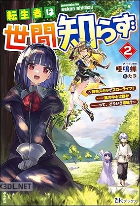 [唖鳴蝉] 転生者は世間知らず 全02巻