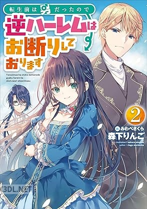 [森下りんご] 転生前は男だったので逆ハーレムはお断りしております 全02巻