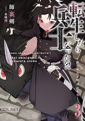 [師裏剣] 転生したら兵士だった？！～赤い死神と呼ばれた男～ 全03巻