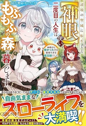 [昼行燈] 辺境の聖域に転生した【神眼】使い、二度目の人生はもふもふの森で暮らします