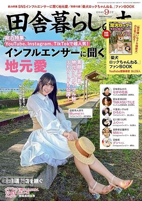 田舎暮らしの本 2024年09月号