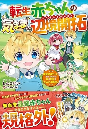 [しんこせい] 転生赤ちゃんの気ままな辺境開拓