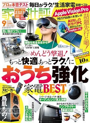 家電批評 2024年09月号