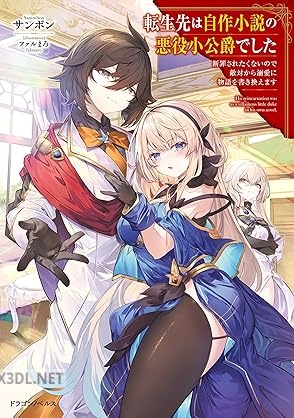 [サンボン] 転生先は自作小説の悪役小公爵でした