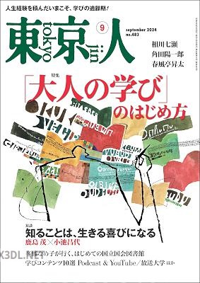月刊「東京人」 2024年9月号