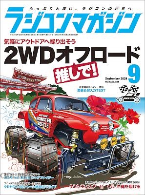 RCmagazine(ラジコンマガジン) 2024年09月号