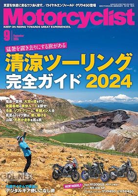 Motorcyclist(モーターサイクリスト) 2024年09月号