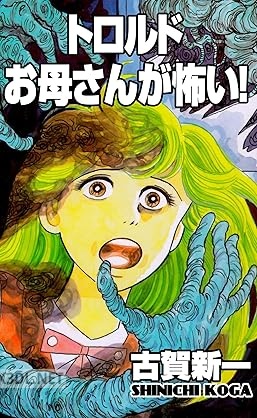 [古賀新一] トロルドお母さんが怖い！
