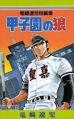 [竜崎遼児] 甲子園の狼