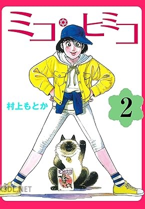 [村上もとか] ミコ・ヒミコ 全02巻