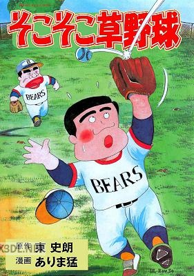 [ありま猛×東史朗] そこそこ草野球