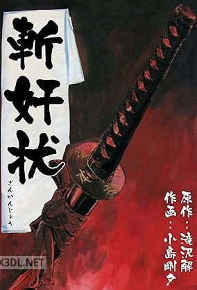 [小島剛夕×滝沢解] 斬奸状