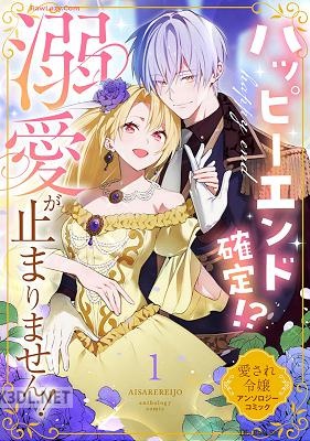 [アンソロジー] ハッピーエンド確定！？ 溺愛が止まりません！ 第01巻