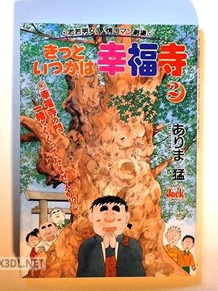 [ありま猛] きっといつかは幸福寺 全02巻
