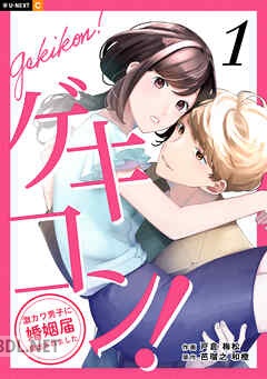 [戸倉梅松×芭瑠之和橙] ゲキコン！～激カワ男子に婚姻届提出されました～ 第01-03巻