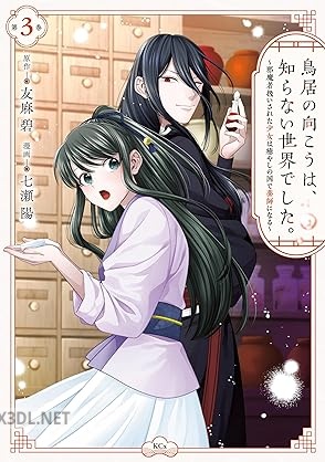 [友麻碧×七瀬陽] 鳥居の向こうは、知らない世界でした。 第01-03巻