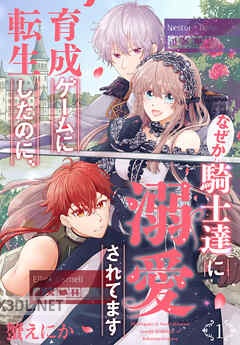 [蟹えにか] 育成ゲームに転生したのに、なぜか騎士達に溺愛されてます 第01-03巻