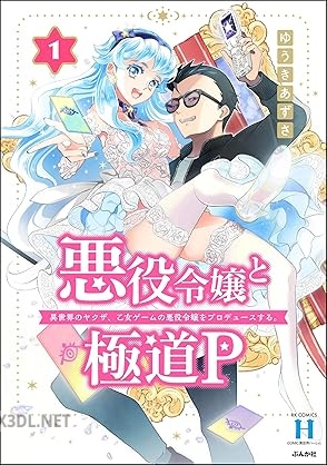 [ゆうきあずさ] 悪役令嬢と極道P 異世界のヤクザ、乙女ゲームの悪役令嬢をプロデュースする。 第01巻