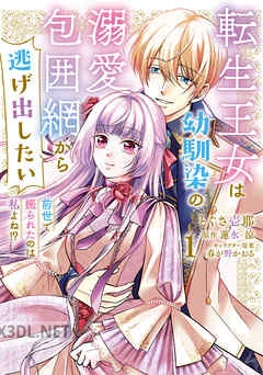 [とぐさ壱耶×蓮水涼] 転生王女は幼馴染の溺愛包囲網から逃げ出したい 前世で振られたのは私よね！？ 全02巻