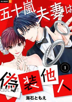[海石ともえ] 五十嵐夫妻は偽装他人 第01-04巻